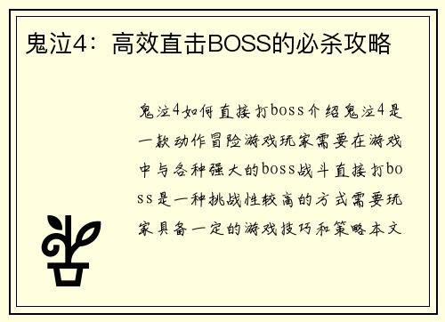 鬼泣4：高效直击BOSS的必杀攻略