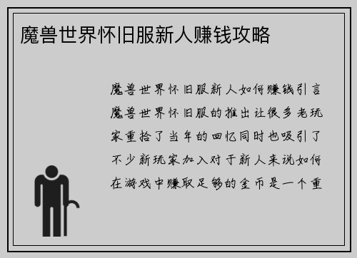 魔兽世界怀旧服新人赚钱攻略