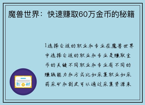 魔兽世界：快速赚取60万金币的秘籍