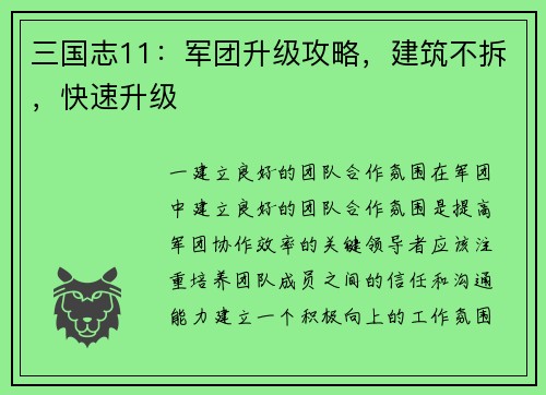三国志11：军团升级攻略，建筑不拆，快速升级